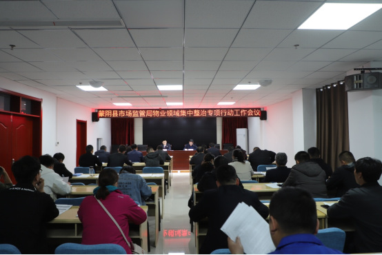 临沂市蒙阴县市场监督管理局召开物业领域集中整治专项行动工作会议298.png