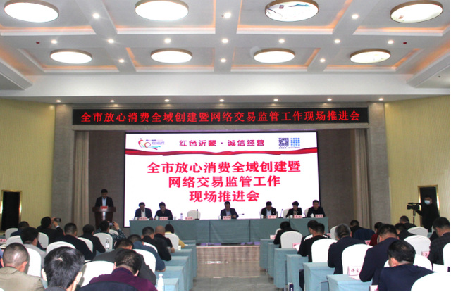 临沂市放心消费全域创建暨网络交易监管工作培训推进会议在沂水召开189.png 临沂市放心消费全域创建暨网络交易监管工作培训推进会议在沂水召开189.png