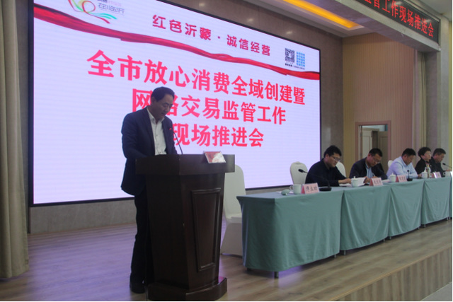 临沂市放心消费全域创建暨网络交易监管工作培训推进会议在沂水召开384.png 临沂市放心消费全域创建暨网络交易监管工作培训推进会议在沂水召开384.png