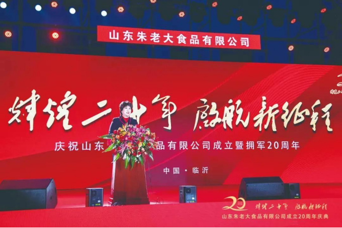 拥军20载 启航新征程 ——山东朱老大食品有限公司成立暨拥军20周年庆典举行275.png