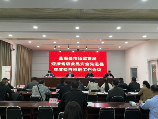 莒南县市场监管局召开迎接省级食品安全先进县年度检查推进工作会议278.png