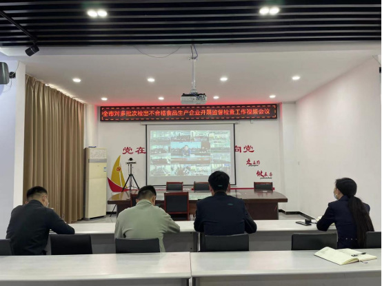 组织参加对2021年全省多批次检出不合格食品生产企业开展监督检查工作视频会议(1)(1)251.png