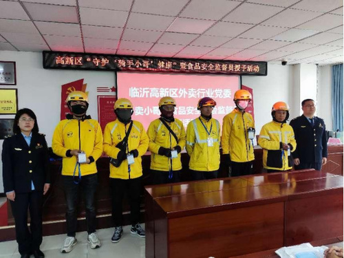 临沂高新区30名外卖小哥变身“食品安全监督员”参与守护“舌尖上的安全”(新闻稿)195.png 临沂高新区30名外卖小哥变身“食品安全监督员”参与守护“舌尖上的安全”(新闻稿)195.png