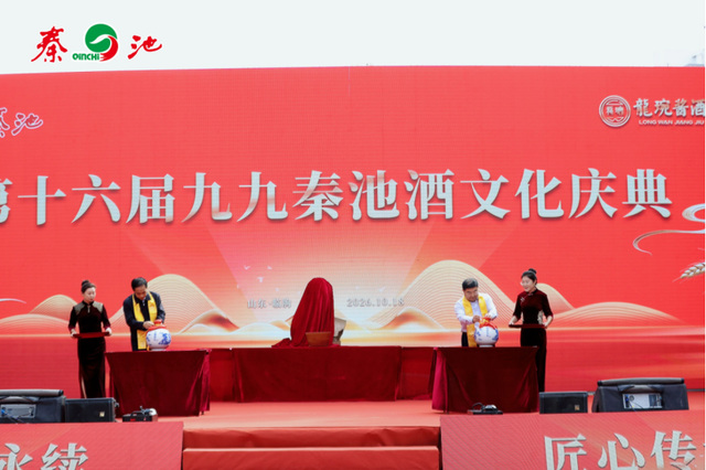 匠心传承 文脉永续 第十六届九九秦池酒文化庆典隆重举行