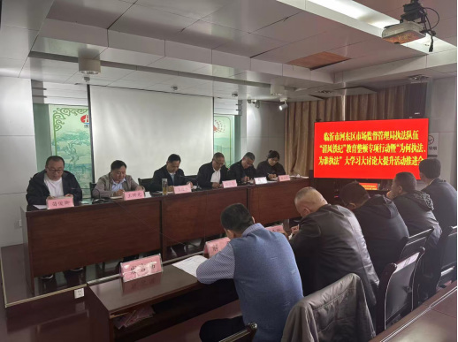 临沂市河东区市场监管局组织召开“清风铁纪”教育整顿暨“为何执法、为谁执法”大学习大讨论大提升活动动员会议211.png