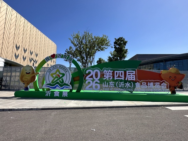 从乡间土炉小作坊到现代化智能产业园 山东沂水食品加工进入提质升级新阶段