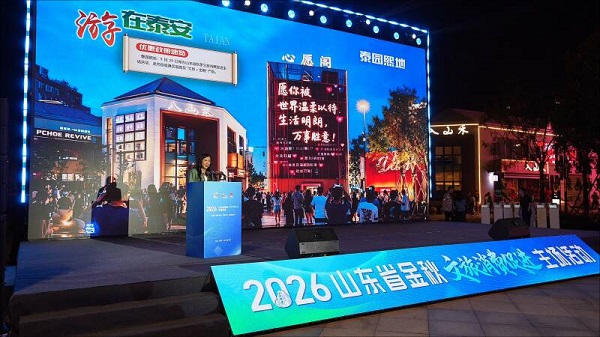 2026山东省金秋文旅消费促进主场活动举行