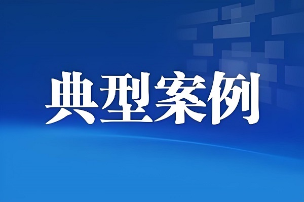 山东一案例入选全国强化食品安全全链条监管创新案例